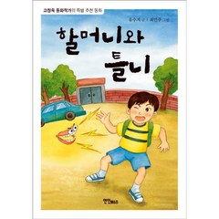 할머니와 틀니:고정욱 동화작가의 특별 추천 동화, 연인M&B