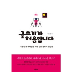 글쓰기가 처음입니다:직장인과 대학생을 위한 실용 글쓰기 연장통, 메디치미디어, 백승권 저