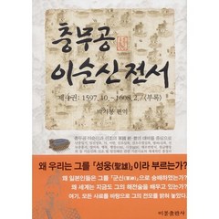 충무공 이순신 전서 4:1597. 10 ~ 1608. 2, 비봉출판사, 박기봉 편역