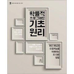 확률적 프로그래밍 기초 원리:머신 러닝과 인공지능을 이해하는 또 다른 방법, 에이콘출판