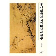 [박문사]중세 미학과 시가예술사 연구, 박문사, 김태환