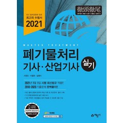 [예문사]2021 폐기물처리 기사.산업기사 실기, 예문사