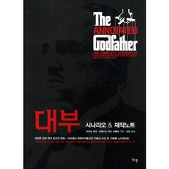 대부 시나리오 제작노트, 늘봄, 마리오 푸조,프랜시스 포드 코폴라 저/제니 M.존스 편/심산 역