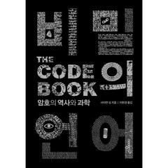 비밀의 언어(The Code Book):암호의 역사와 과학, 인사이트, 사이먼 싱 저/이현경 역