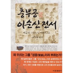 충무공 이순신 전서 2:1593. 5 ~ 1595. 12, 비봉출판사, 박기봉 편역