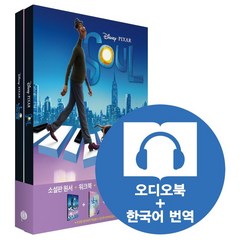 [롱테일북스]Soul 소울 : 영어원서 + 워크북 + 오디오북 MP3 + 한국어 번역 (전2권), 롱테일북스
