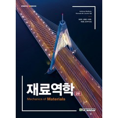 [한빛아카데미(교재)]재료역학 (2판), 한빛아카데미(교재), Anthony Bedford.Kenneth M. Liechti 지음정광영 외