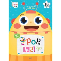 [브레멘플러스]꼴팝 누리 B단계 1호 : 6세 - 꼴POP 누리, 브레멘플러스