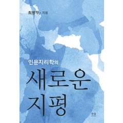 [한울]인문지리학의 새로운 지평, 한울, 최병두