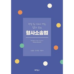 [박영사]형사소송법 : 쟁점 및 사례에 대한 질문과 답변, 박영사, 신양균