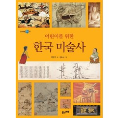 [풀과바람]어린이를 위한 한국 미술사 - 풀과바람 역사 생각 7, 풀과바람