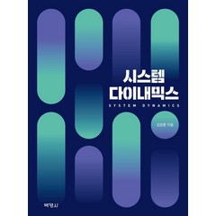 [박영사]시스템 다이내믹스, 박영사, 김창훈