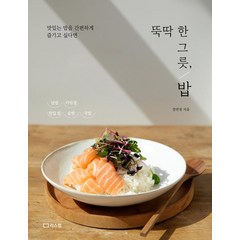 [리스컴]뚝딱 한 그릇 밥 : 맛있는 밥을 간편하게 즐기고 싶다면, 리스컴, 장연정