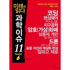 미래를 읽다 과학이슈 11 Season 6:, 동아엠앤비, 홍희범