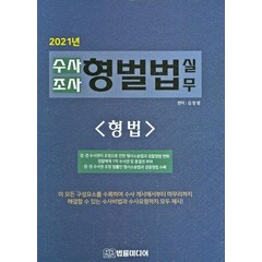 [법률미디어]2021 수사조사 형벌법 실무 : 형법편 (양장), 법률미디어, 김창범
