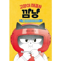 [창비]고양이 해결사 깜냥 3 : 태권도의 고수가 되어라!, 창비, 홍민정