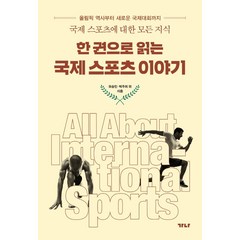 한 권으로 읽는 국제스포츠 이야기:국제 스포츠에 대한 모든 지식, 가나출판사, 유승민 박주희 외