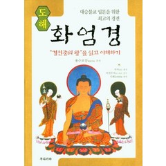 경전중의 왕을 읽고 이해하기 도해 화엄경, 부다가야