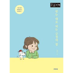 [굿위즈덤](큰글자책) 믿는 대로 되는 긍정의 힘 : 지금 당장 행복해지는 긍정확언 7, 굿위즈덤, 정선