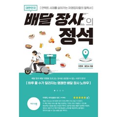 대한민국 배달 장사의 정석:언택트 시대를 살아가는 자영업자들의 필독서, 비즈니스맵, 지현우