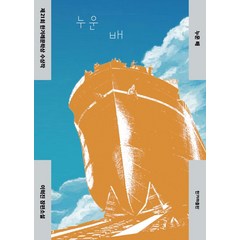 [한겨레출판]누운 배 : 제21회 한겨레문학상 수상작 (개정판), 한겨레출판, 이혁진