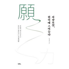 지장보살 원력에 스며들다:선업의 싹을 틔우고 공덕을 쌓아가는 지장신앙, 담앤북스