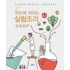 [교문사]한눈에 보이는 실험조리 (4판), 교문사, 오세인우인애이병순김동희손정우송태희백재은