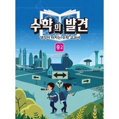 수학의 발견 중2:생각이 터지는 수학교과서, 창비교육, 상품상세설명 참조