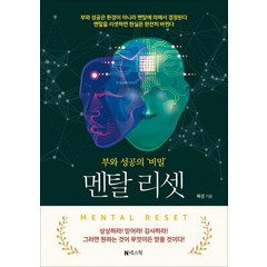 멘탈 리셋:부와 성공의 '비밀', 넥스웍, 복성