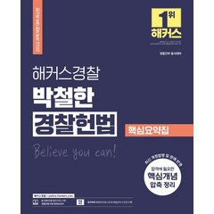 2022 해커스경찰 박철한 경찰헌법 핵심요약집, 해커스패스