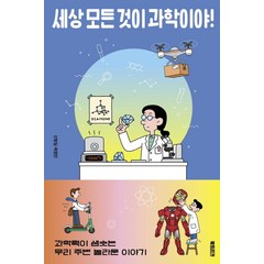 세상 모든 것이 과학이야!:과학력이 샘솟는 우리 주변 놀라운 이야기, 북트리거, 신방실목정민