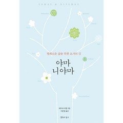 야마 니야마:평화로운 삶을 위한 요가의 길, 침묵의향기, 데보라 아델