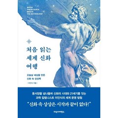 처음 읽는 세계 신화 여행:오늘날 세상을 만든 신화 속 상상력, 다산사이언스, 이인식