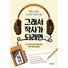 그래서 작사가 되려면:책으로 듣는 K-POP 작사 수업, 더디퍼런스, 안영주