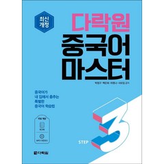 최신개정 다락원 중국어 마스터 STEP 3