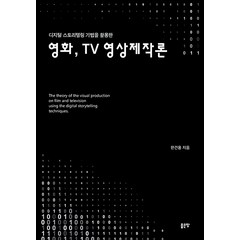 디지털 스토리텔링 기법을 활용한 영화 TV 영상제작론, 좋은땅, 한건용