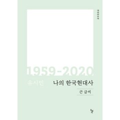 나의 한국현대사 1959-2020(큰글씨), 돌베개, 유시민