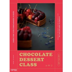 초콜릿 디저트 클래스:초콜릿으로 구움과자부터 케이크 타르트 아이스크림까지!, 싸이프레스, 코야마 치히로