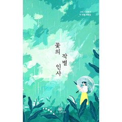 꽃의 작별 인사:고산 시인들의 두 번째 작품집, 한그루, 장훈