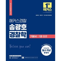 2022 해커스경찰 송광호 경찰학 기본서 1: 총론:과목개편 대비 최신판|경찰채용ㆍ경찰간부ㆍ경찰경채, 해커스패스