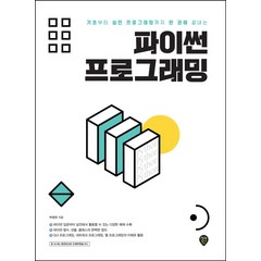 [시대인]파이썬 프로그래밍 : 기초부터 실전 프로그래밍까지 한 권에 끝내는, 시대인