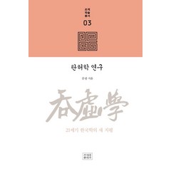 탄허학 연구:21세기 한국학의 새 지평, 조계종출판사