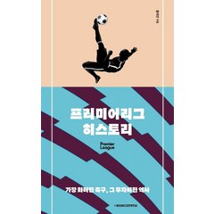프리미어리그 히스토리:가장 화려한 축구 그 무자비한 역사, 북콤마, 홍재민