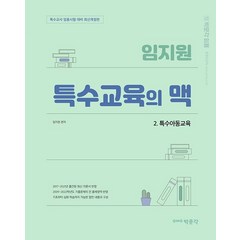 임지원 특수교육의 맥 2: 특수아동교육, 박문각