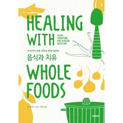 음식과 치유:아시아의 전통 의학과 현대 영양학, 이데아, 폴 피치포드
