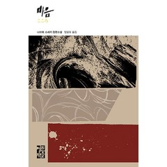 [열린책들]마음 - 열린책들 세계문학 276 (양장), 열린책들, 나쓰메 소세키