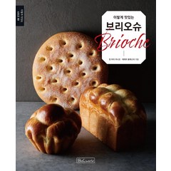 [비앤씨월드]이렇게 맛있는 브리오슈 - 이렇게 맛있는 시리즈 3, 비앤씨월드, 장 마리 라니오제레미 볼레스터