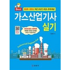 가스산업기사 실기:필답형.동영상/최근20년간 과년도 문제 해설!, 일진사