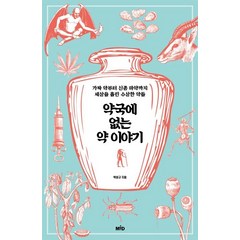 약국에 없는 약 이야기:가짜 약부터 신종 마약까지 세상을 홀린 수상한 약들, 엠아이디, 박성규