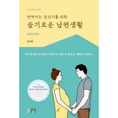 반짝이는 임신기를 위한 슬기로운 남편생활:남편의 임신, 박영스토리